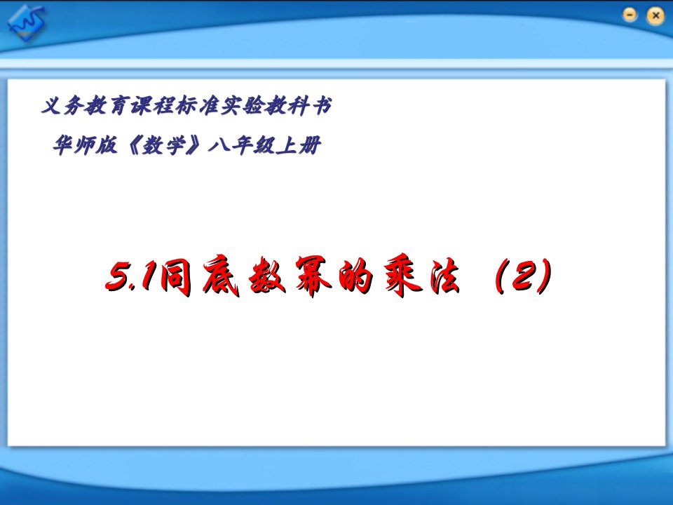 同底数的幂的乘法[上学期]