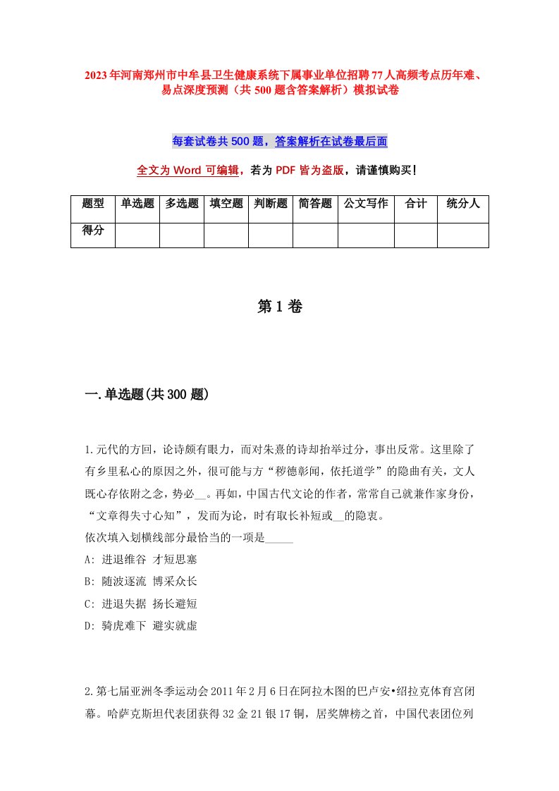 2023年河南郑州市中牟县卫生健康系统下属事业单位招聘77人高频考点历年难易点深度预测共500题含答案解析模拟试卷