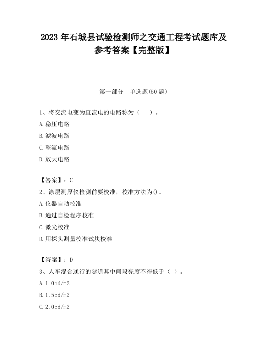 2023年石城县试验检测师之交通工程考试题库及参考答案【完整版】