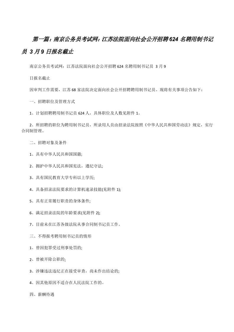 南京公务员考试网：江苏法院面向社会公开招聘624名聘用制书记员3月9日报名截止（五篇材料）[修改版]