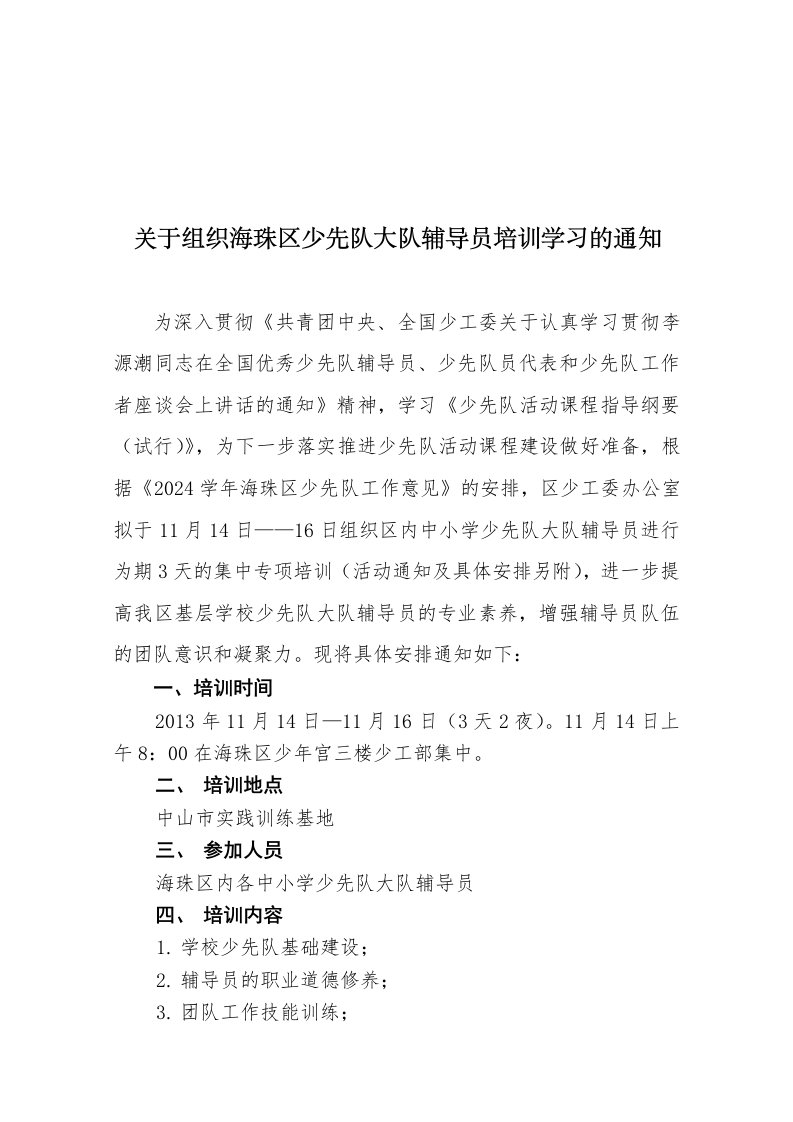 少先队大队辅导员培训学习方案