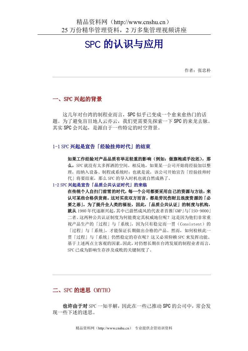 SPC的认识与应用