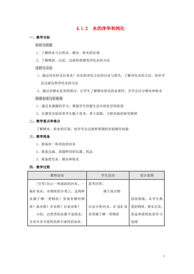 2021九年级化学上册第四章生命之源__水4.1我们的水资源第2课时水的净化和纯化教学设计2科学版