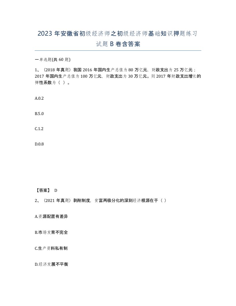 2023年安徽省初级经济师之初级经济师基础知识押题练习试题B卷含答案