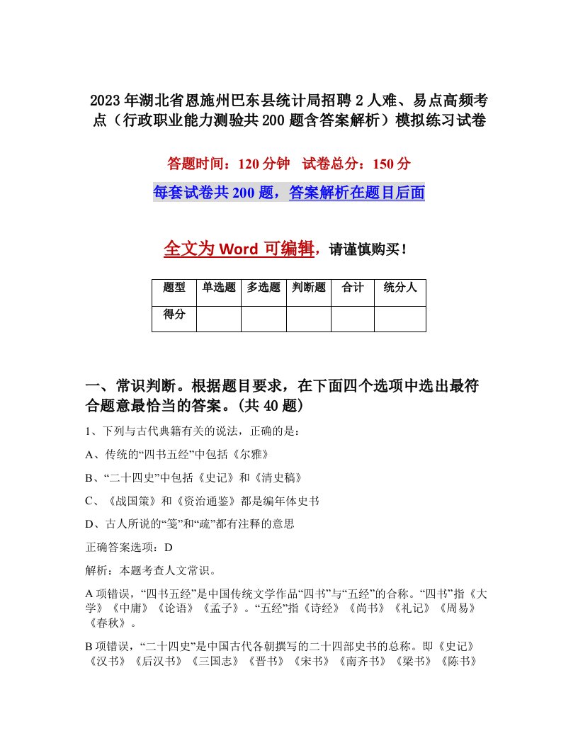 2023年湖北省恩施州巴东县统计局招聘2人难易点高频考点行政职业能力测验共200题含答案解析模拟练习试卷