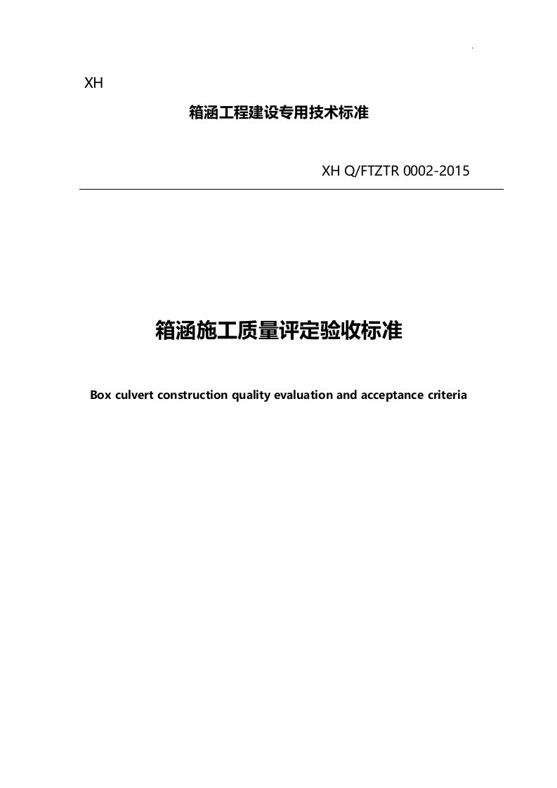 箱涵技术及质量验收标准规定