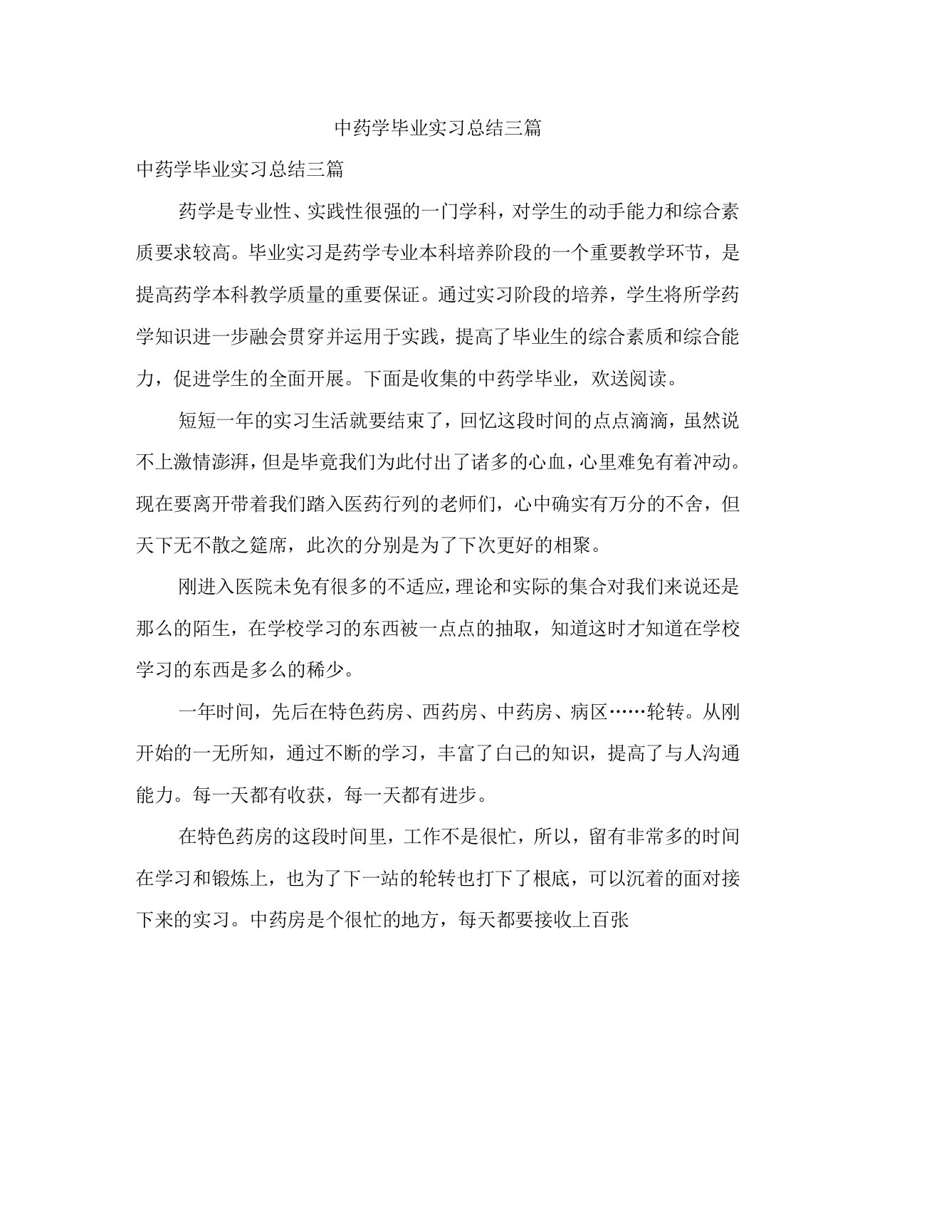 中药学毕业实习总结三篇