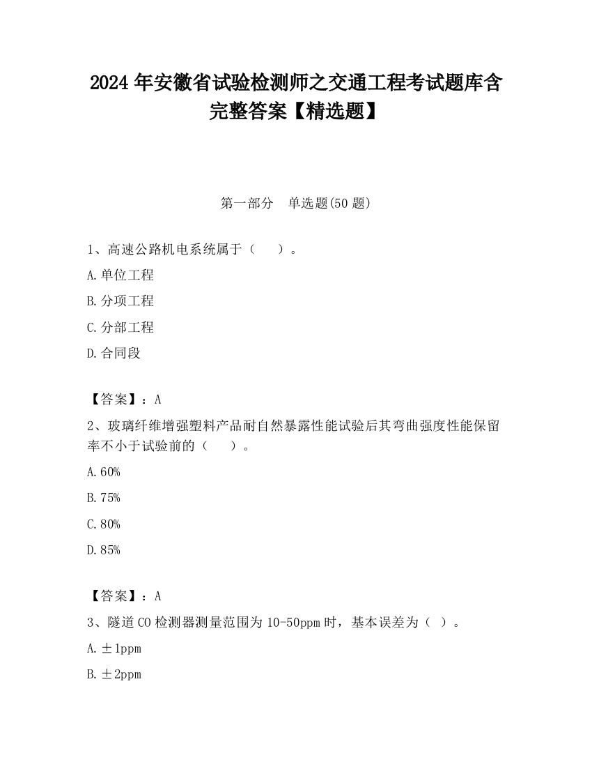 2024年安徽省试验检测师之交通工程考试题库含完整答案【精选题】