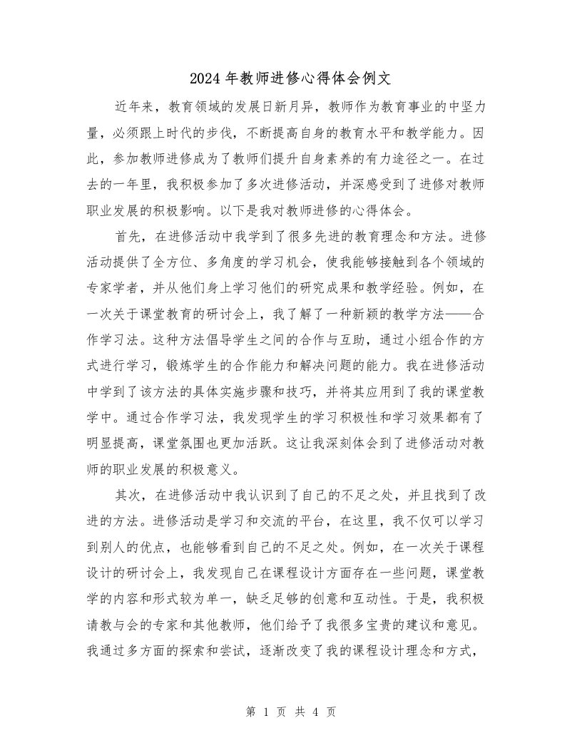 2024年教师进修心得体会例文（2篇）