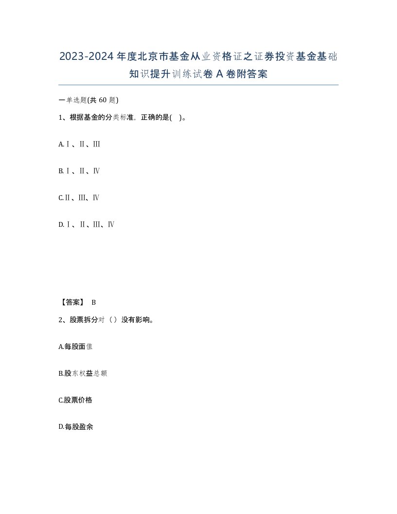 2023-2024年度北京市基金从业资格证之证券投资基金基础知识提升训练试卷A卷附答案