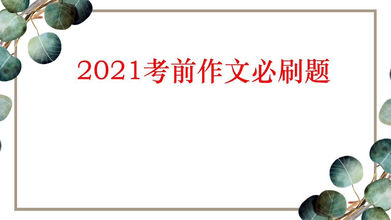 2021作文：纸短情长