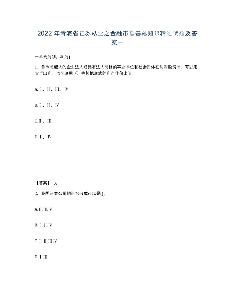 2022年青海省证券从业之金融市场基础知识试题及答案一