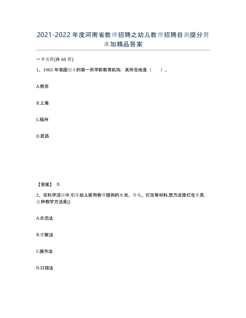 2021-2022年度河南省教师招聘之幼儿教师招聘自测提分题库加答案