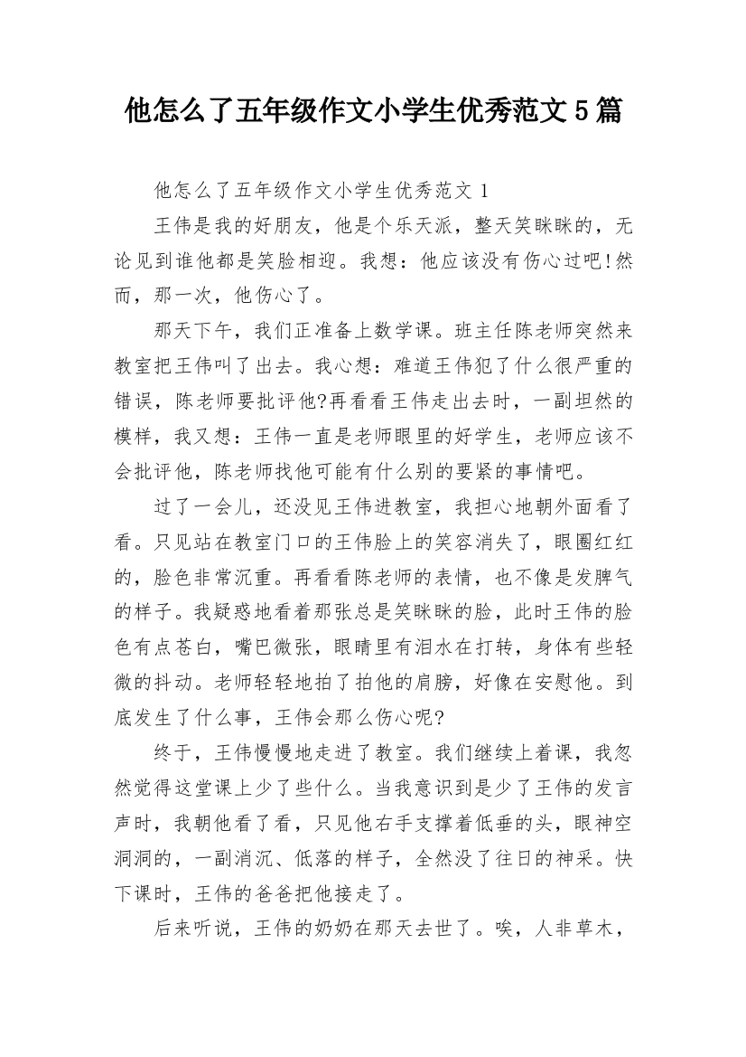 他怎么了五年级作文小学生优秀范文5篇