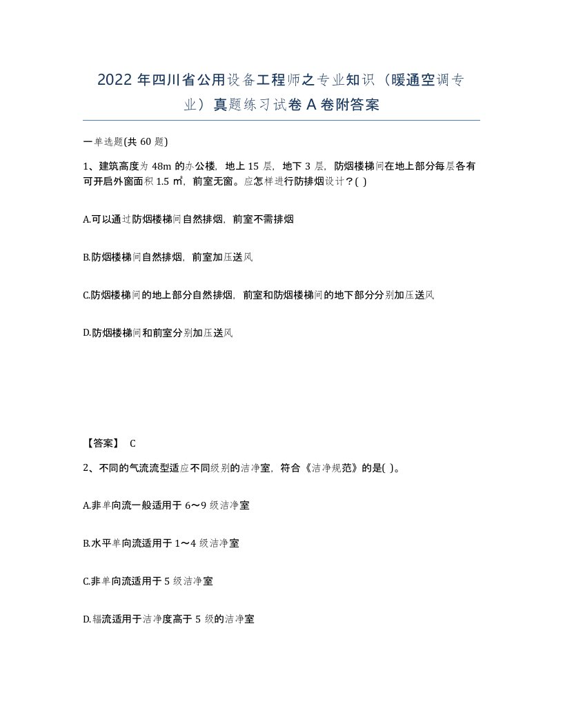 2022年四川省公用设备工程师之专业知识暖通空调专业真题练习试卷A卷附答案