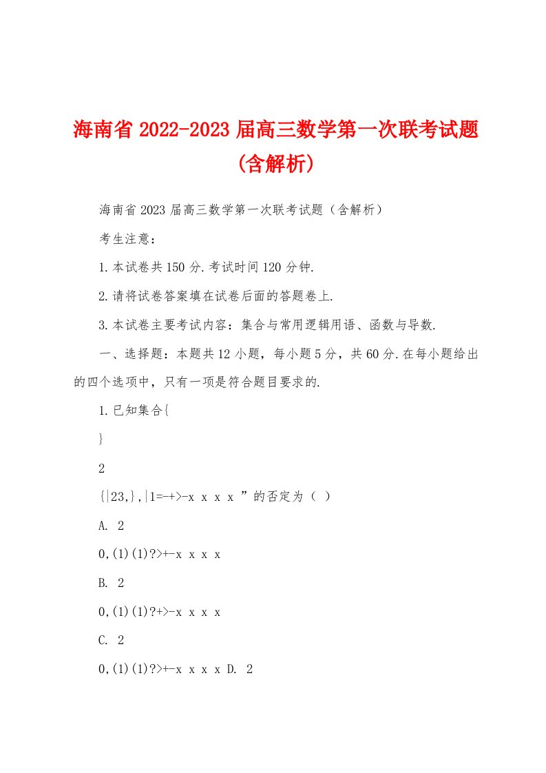 海南省2022-2023届高三数学第一次联考试题(含解析)