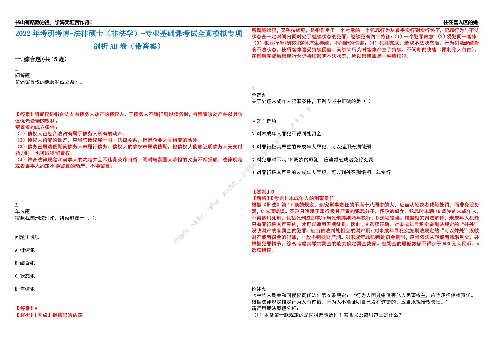 2022年考研考博-法律硕士（非法学）-专业基础课考试全真模拟专项剖析AB卷（带答案）试卷号：47