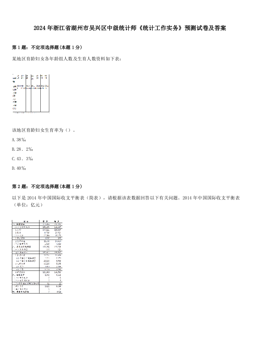 2024年浙江省湖州市吴兴区中级统计师《统计工作实务》预测试卷及答案