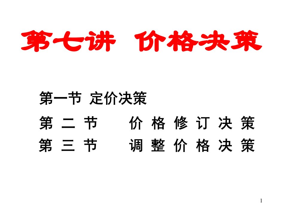 [精选]价格决策学习资料