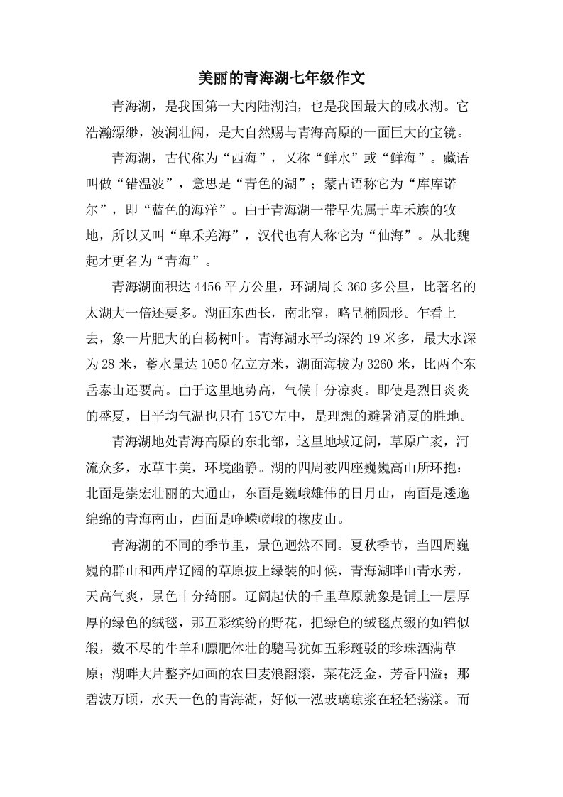 美丽的青海湖七年级作文