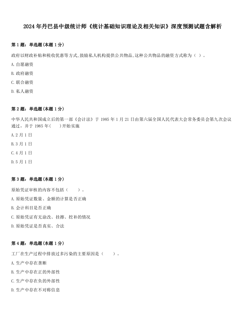 2024年丹巴县中级统计师《统计基础知识理论及相关知识》深度预测试题含解析