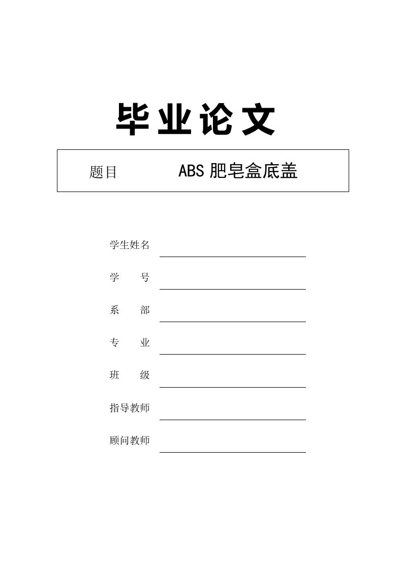 ABS肥皂盒底盖