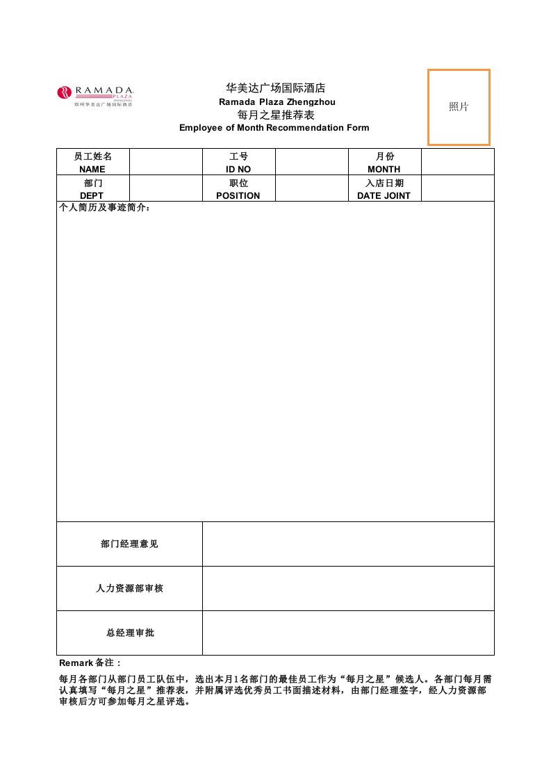 每月之星推荐表