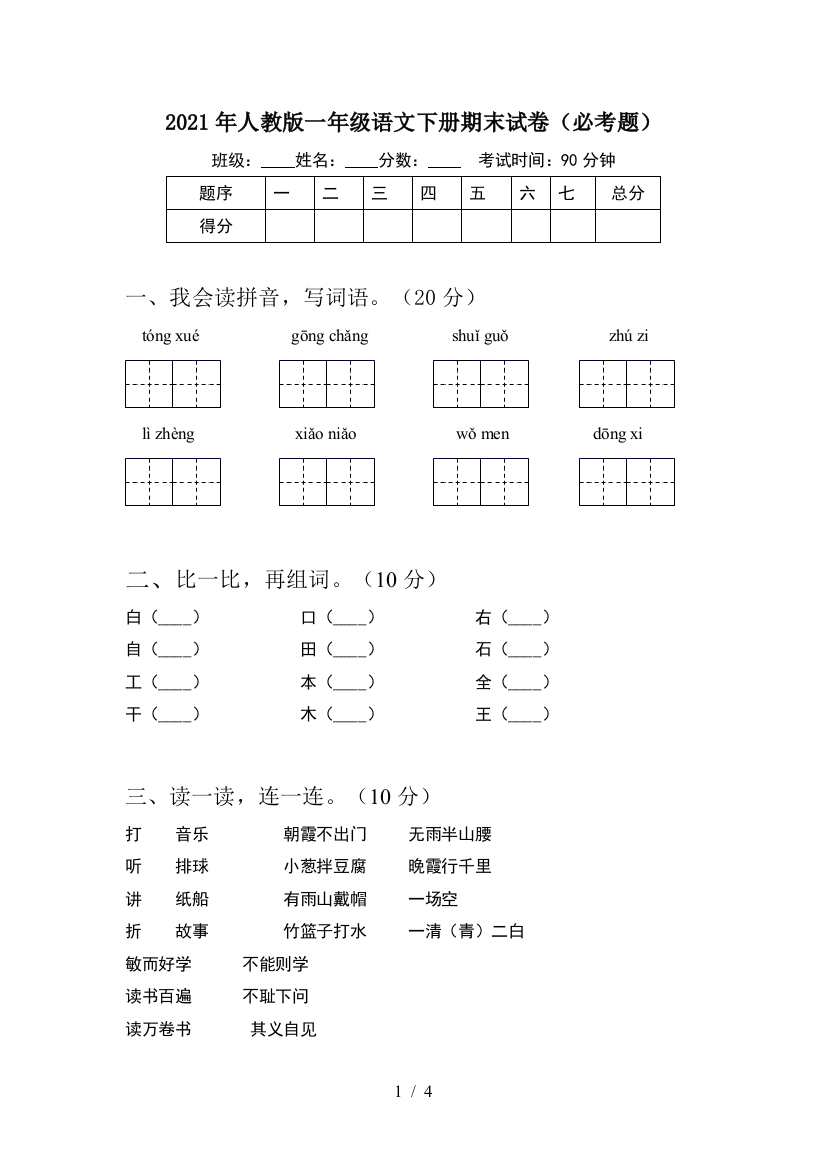 2021年人教版一年级语文下册期末试卷(必考题)