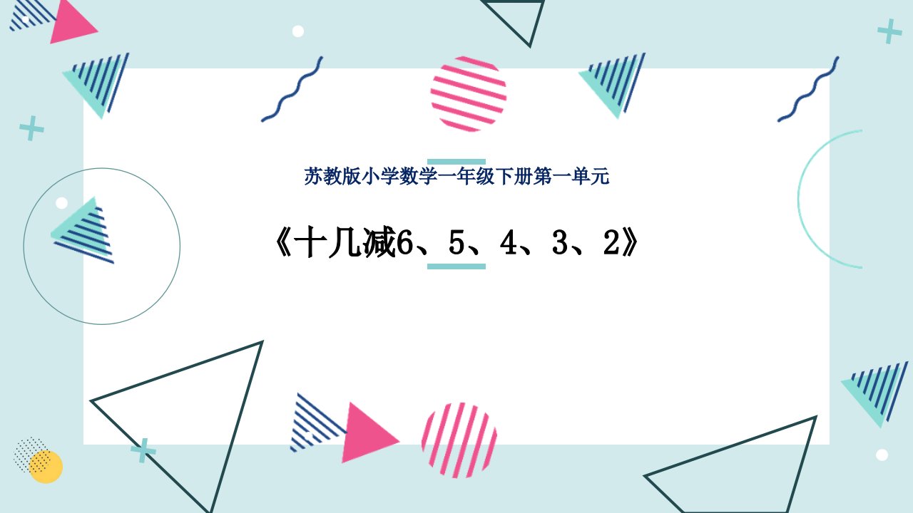 苏教版小学数学一年级《十几减6,5,4,3,2》课件市公开课一等奖市赛课获奖课件