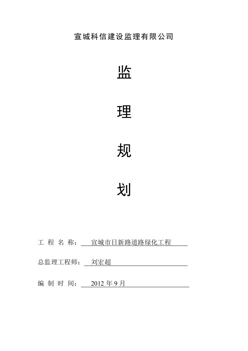 绿化工程监理规划