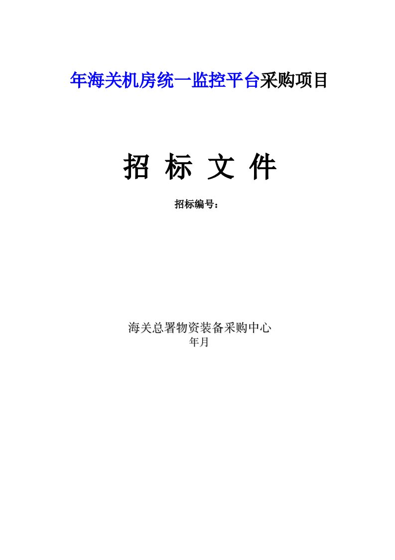 海关机房统一监控平台采购项目