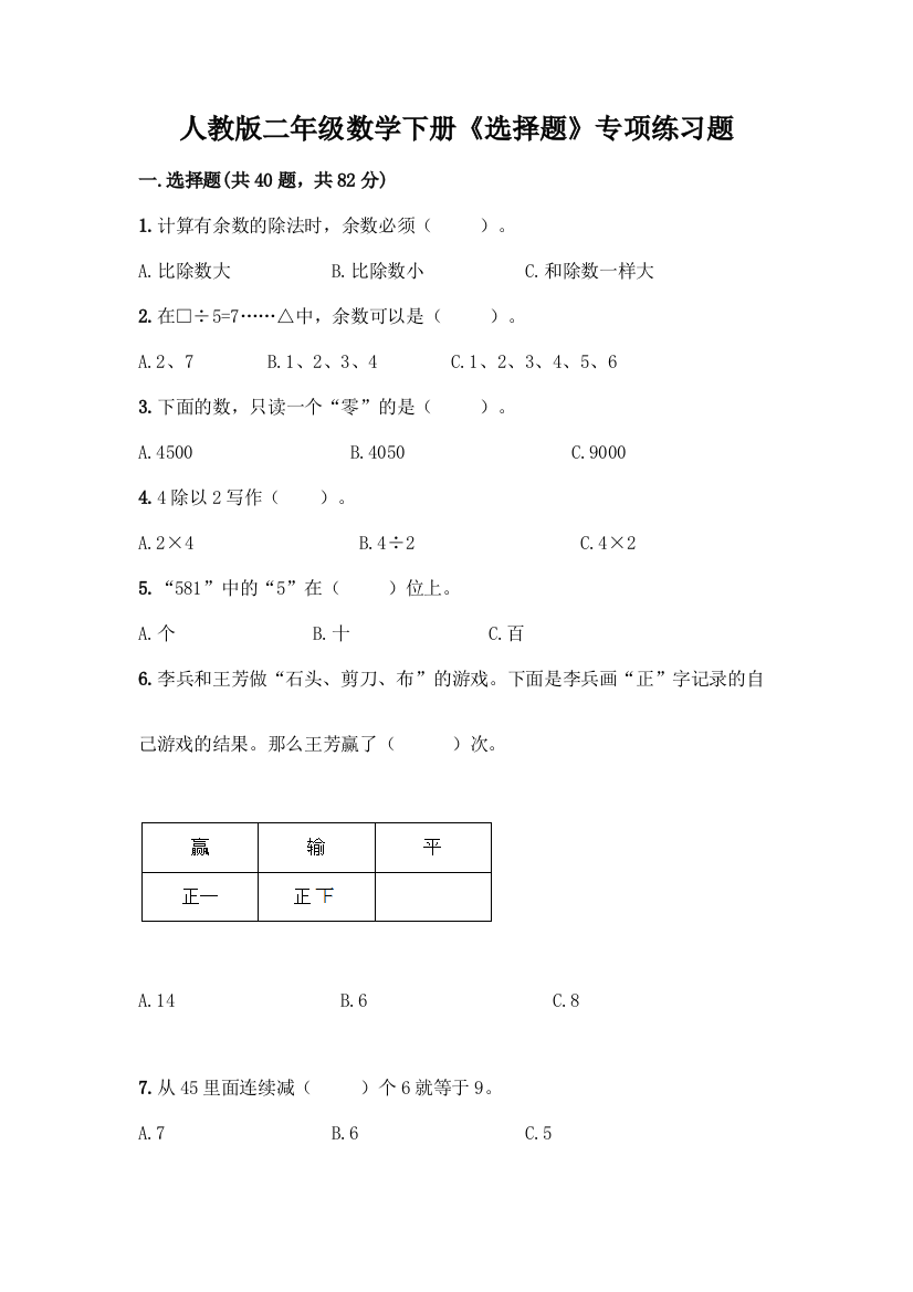 人教版二年级数学下册《选择题》专项练习题附参考答案(考试直接用)