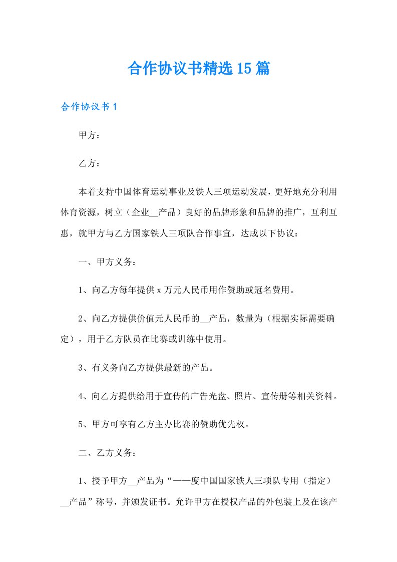 合作协议书精选15篇