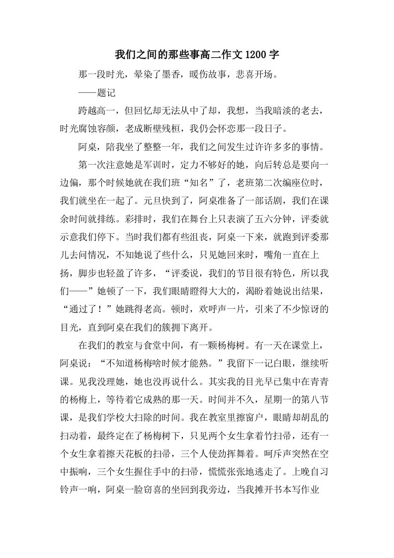 我们之间的那些事高二作文1200字