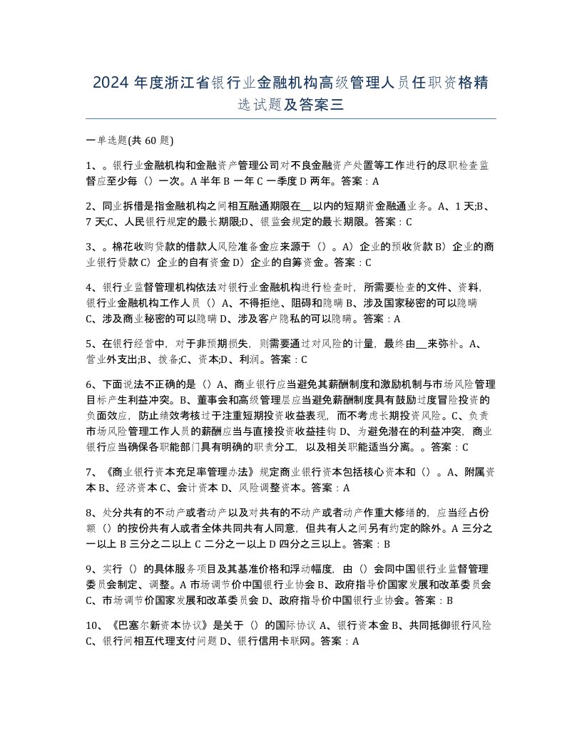 2024年度浙江省银行业金融机构高级管理人员任职资格试题及答案三