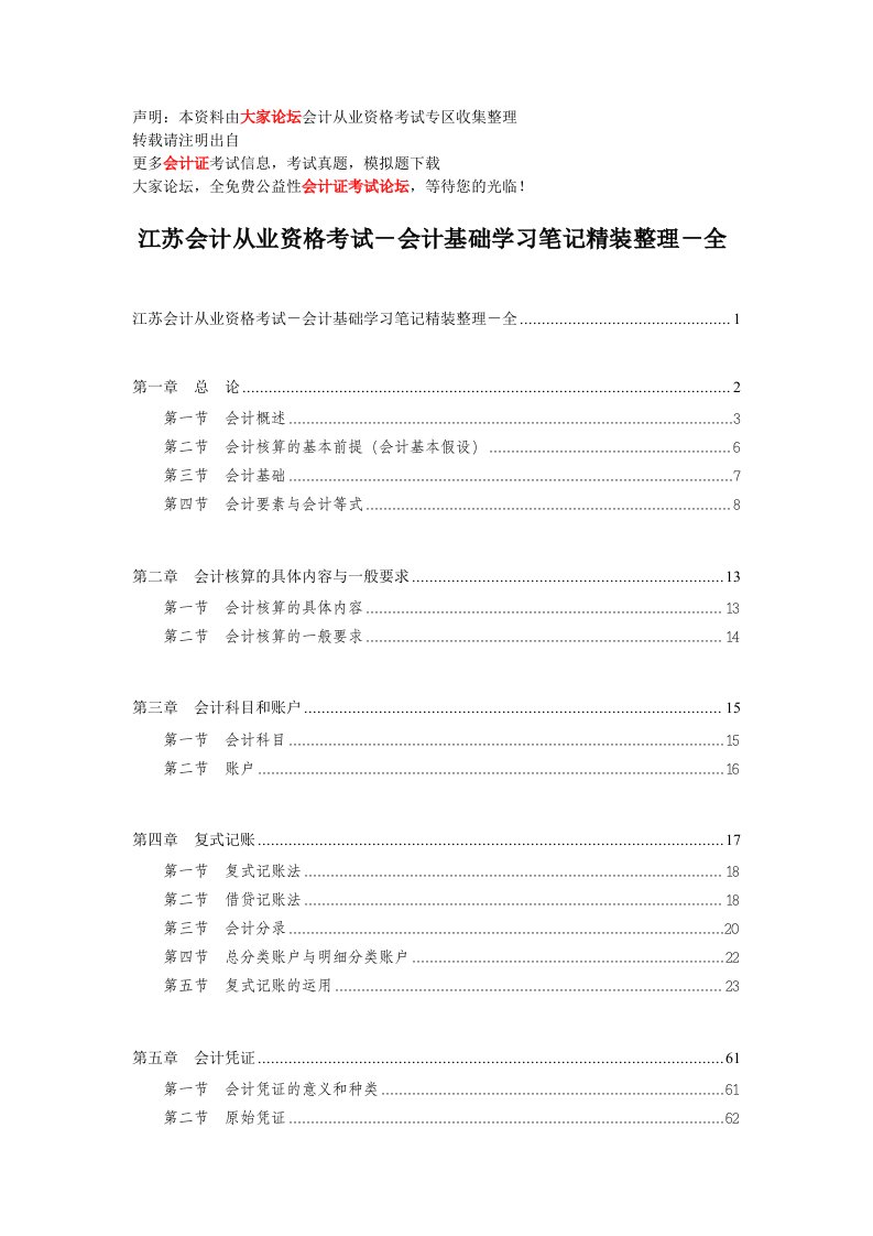 财会税务江苏会计从业资格考试－会计基础学习笔记精装整理－全