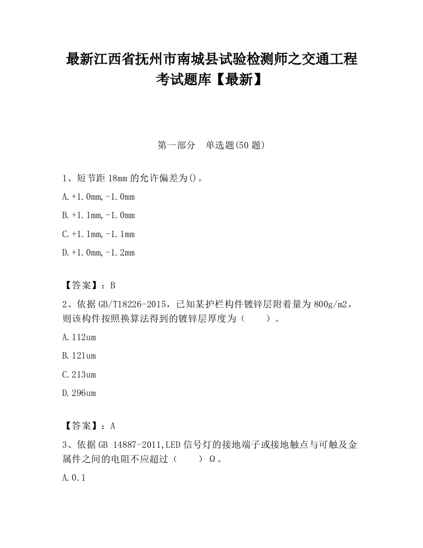 最新江西省抚州市南城县试验检测师之交通工程考试题库【最新】