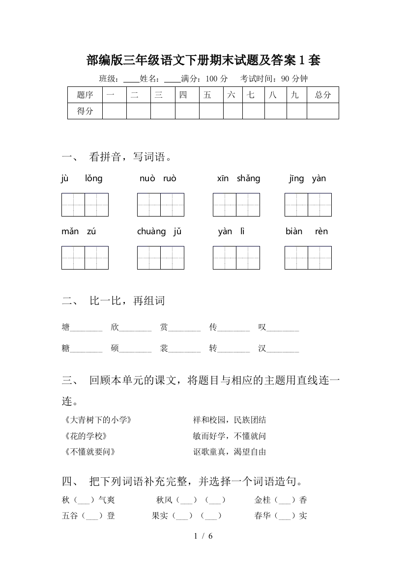 部编版三年级语文下册期末试题及答案1套