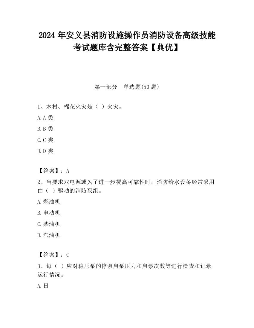 2024年安义县消防设施操作员消防设备高级技能考试题库含完整答案【典优】