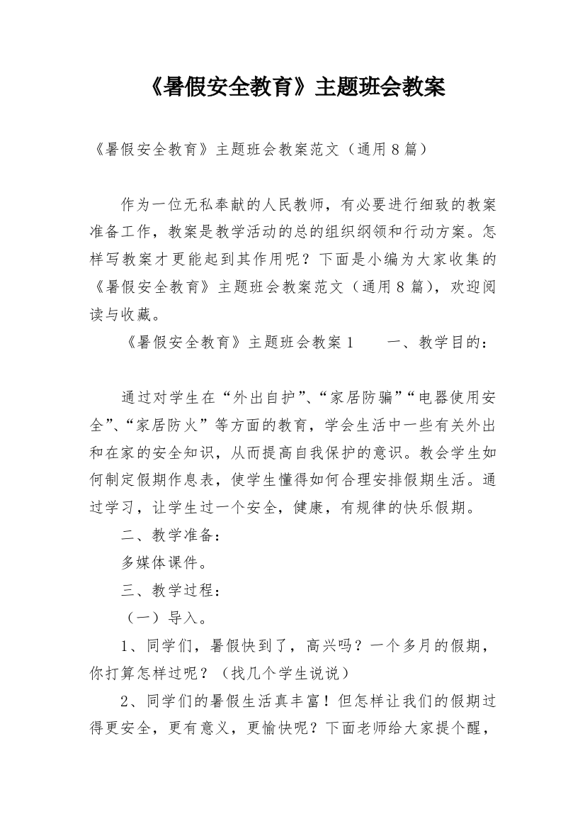 《暑假安全教育》主题班会教案_1