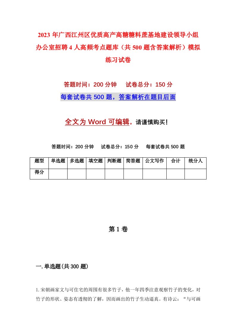 2023年广西江州区优质高产高糖糖料蔗基地建设领导小组办公室招聘4人高频考点题库共500题含答案解析模拟练习试卷