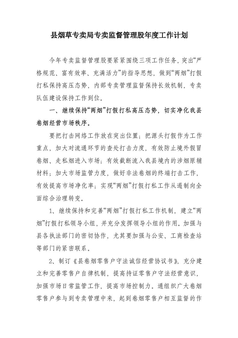 县烟草专卖局专卖监督管理股年度工作计划