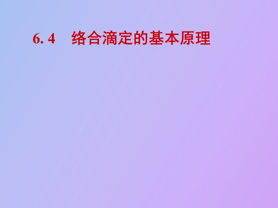 络合滴定法的基本原理