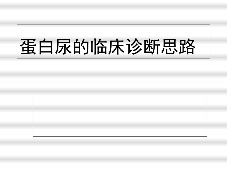 蛋白尿的临床诊断思路