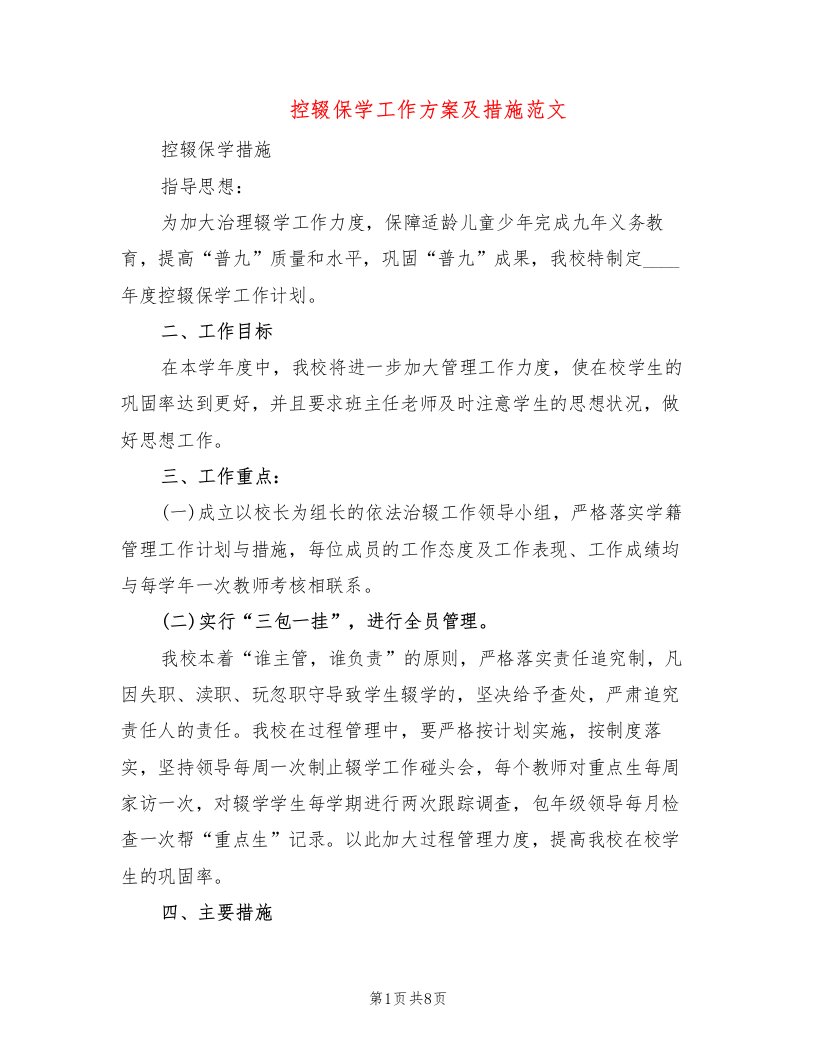 控辍保学工作方案及措施范文(2篇)