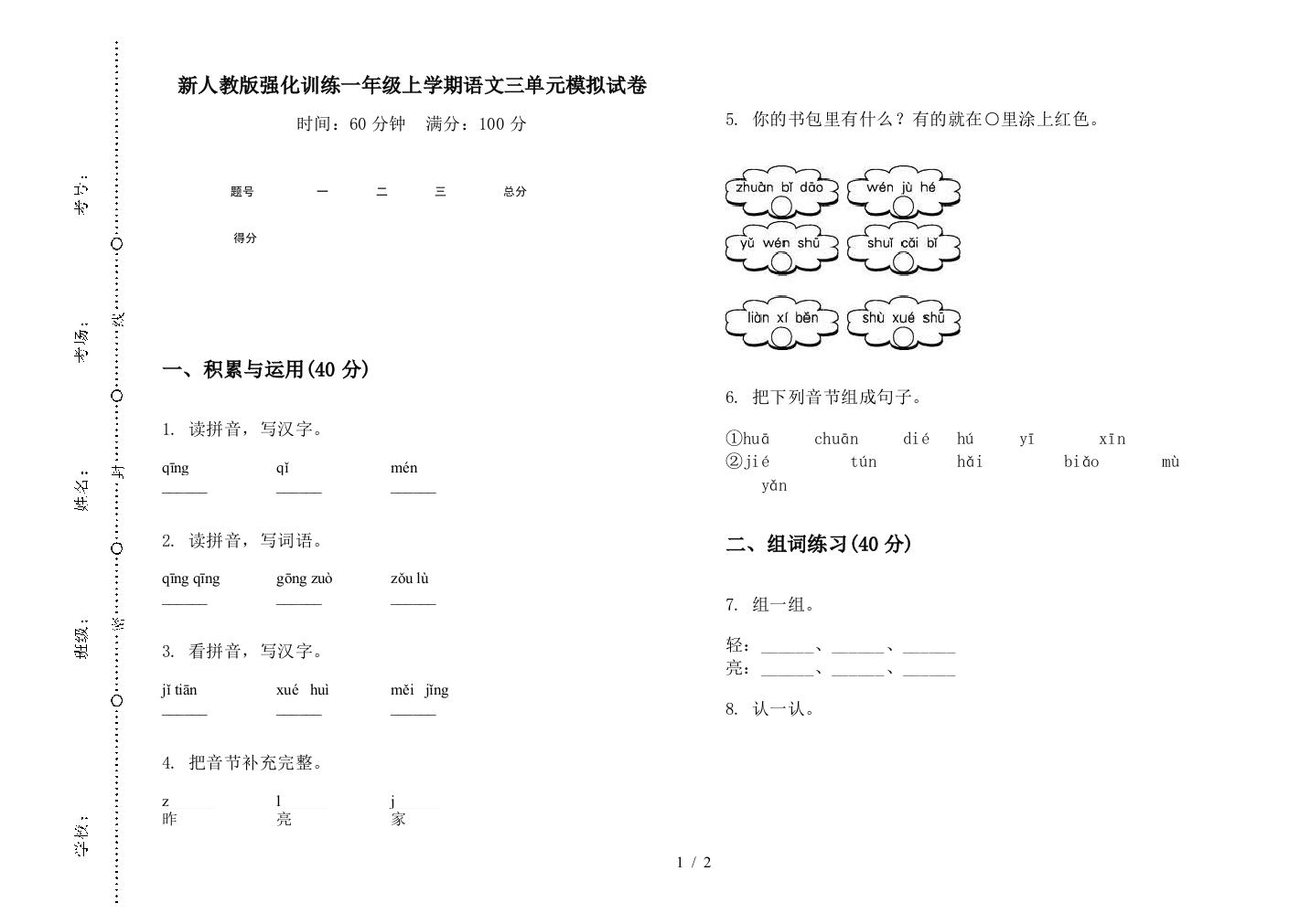 新人教版强化训练一年级上学期语文三单元模拟试卷