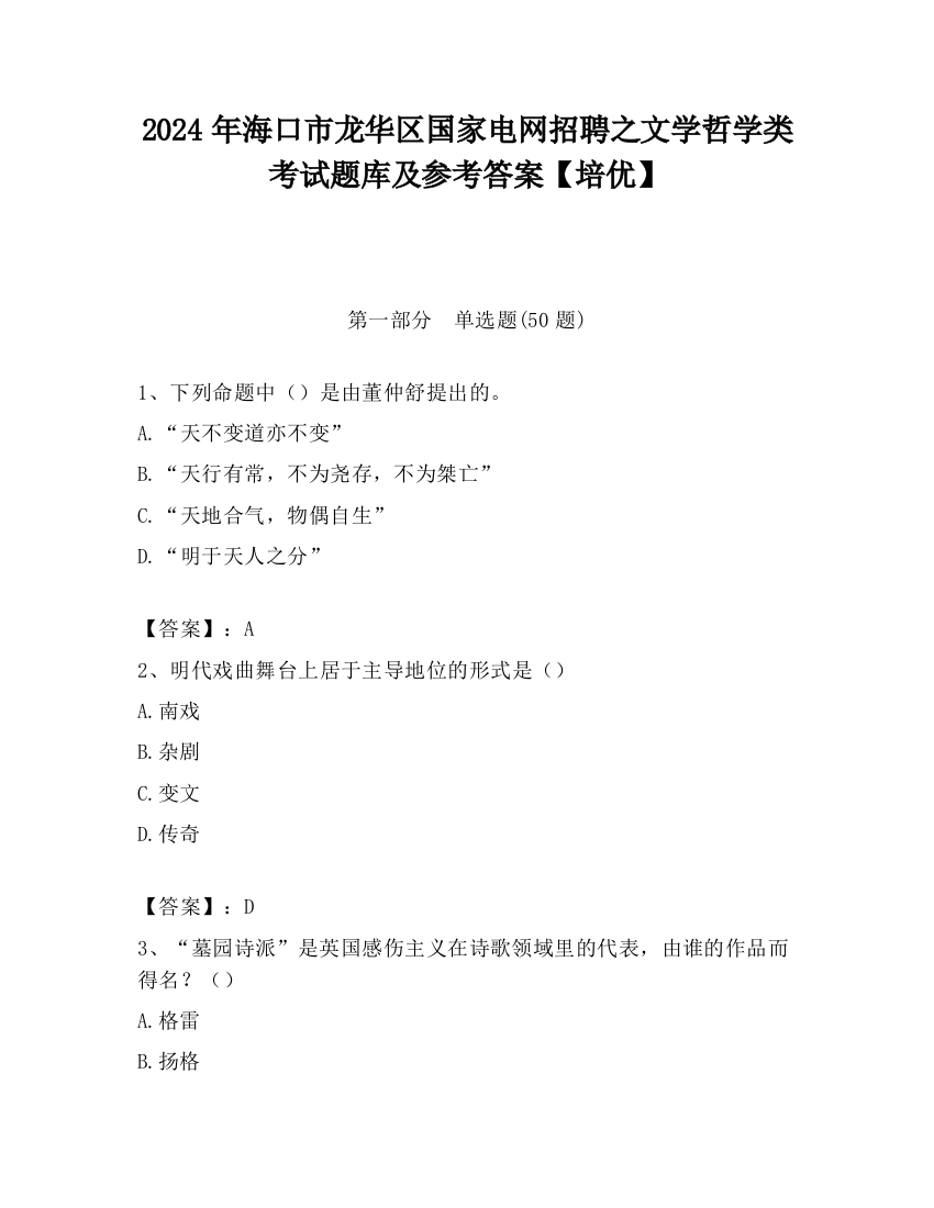 2024年海口市龙华区国家电网招聘之文学哲学类考试题库及参考答案【培优】