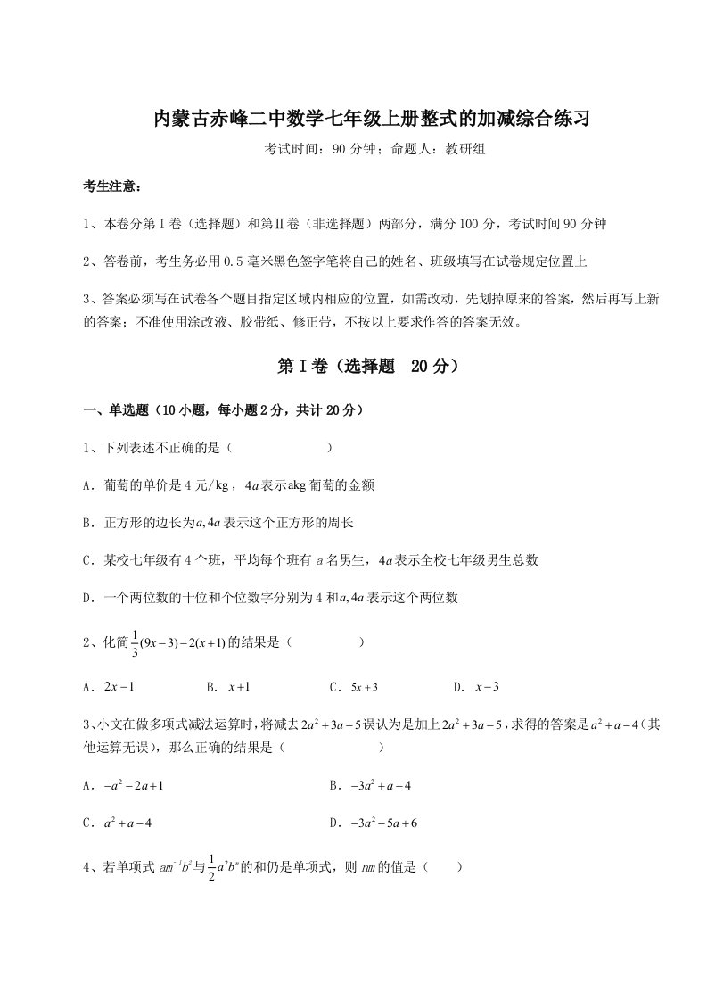 内蒙古赤峰二中数学七年级上册整式的加减综合练习试卷（详解版）