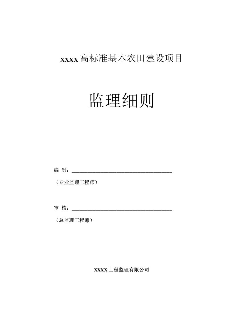 高标准基本农田建设项目监理实施细则（范本十项细则）