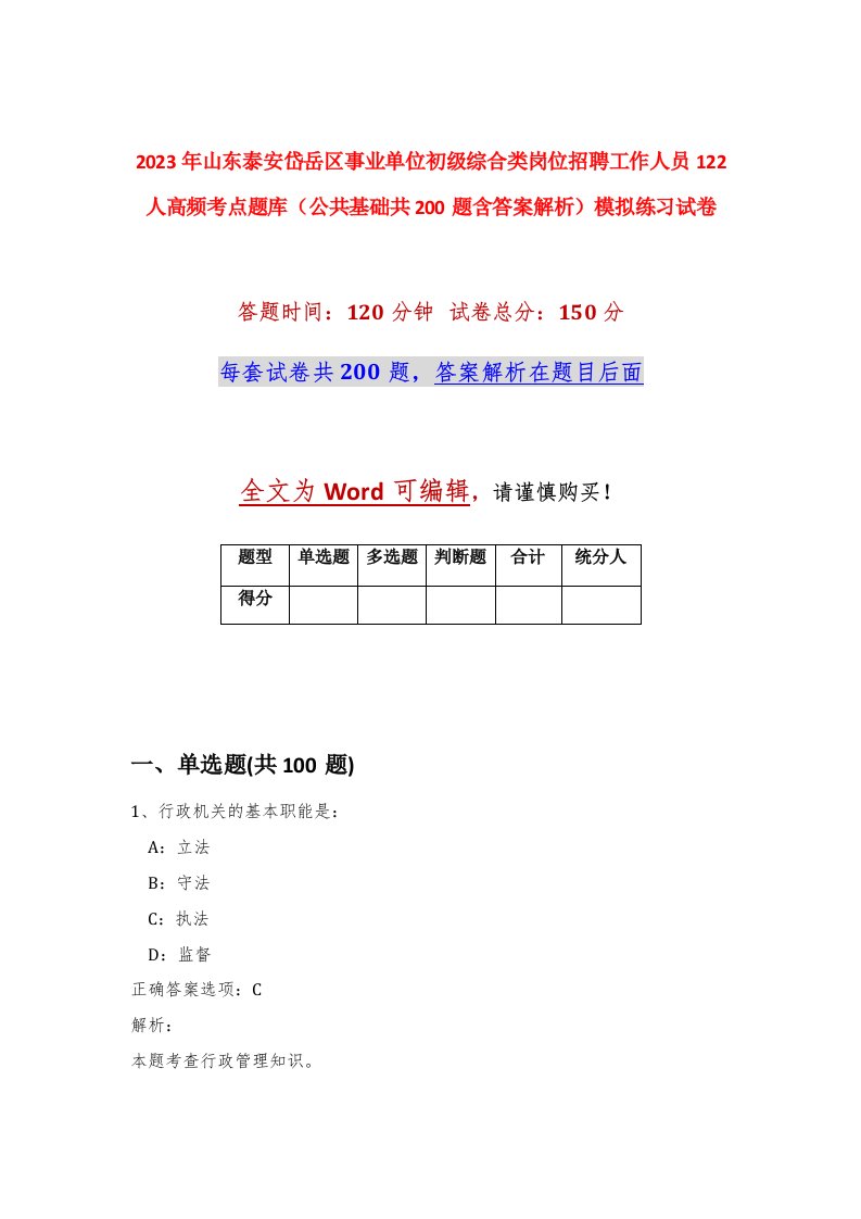 2023年山东泰安岱岳区事业单位初级综合类岗位招聘工作人员122人高频考点题库公共基础共200题含答案解析模拟练习试卷